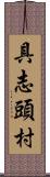 具志頭村 Scroll