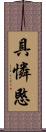 具憐愍 Scroll