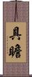 具瞻 Scroll