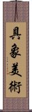 具象美術 Scroll