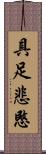 具足悲愍 Scroll