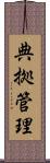 典拠管理 Scroll