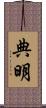 典明 Scroll