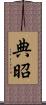 典昭 Scroll
