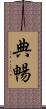 典暢 Scroll