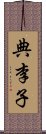 典李子 Scroll