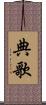 典歌 Scroll