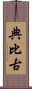 典比古 Scroll