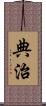 典治 Scroll