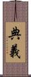 典義 Scroll