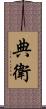 典衛 Scroll