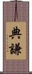 典謙 Scroll