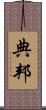 典邦 Scroll