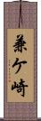 兼ケ崎 Scroll