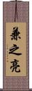 兼之亮 Scroll