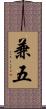 兼五 Scroll