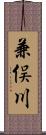 兼俣川 Scroll