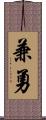 兼勇 Scroll