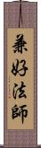 兼好法師 Scroll