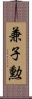 兼子勲 Scroll