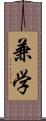 兼学 Scroll