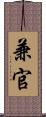 兼官 Scroll