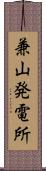 兼山発電所 Scroll