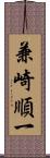 兼崎順一 Scroll