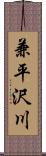 兼平沢川 Scroll