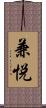兼悦 Scroll