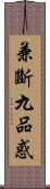 兼斷九品惑 Scroll