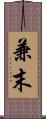 兼末 Scroll