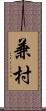 兼村 Scroll