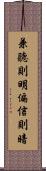 兼聽則明，偏信則暗 Scroll