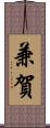 兼賀 Scroll