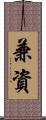 兼資 Scroll