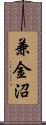 兼金沼 Scroll