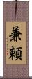 兼頼 Scroll
