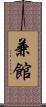 兼館 Scroll