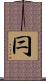 冃 Scroll