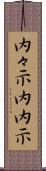 内々示 Scroll