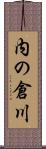 内の倉川 Scroll