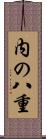 内の八重 Scroll
