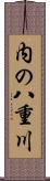 内の八重川 Scroll