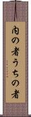 内の者 Scroll