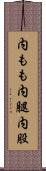 内もも Scroll
