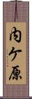 内ケ原 Scroll