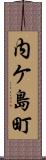 内ケ島町 Scroll