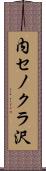 内セノクラ沢 Scroll