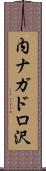 内ナガドロ沢 Scroll